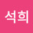 원석희 Avatar