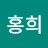 최홍희