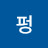 둥펑