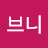 곽브니1992