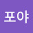 포포야