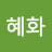 김혜화