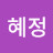 신혜정
