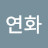 서연화