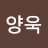 김양욱