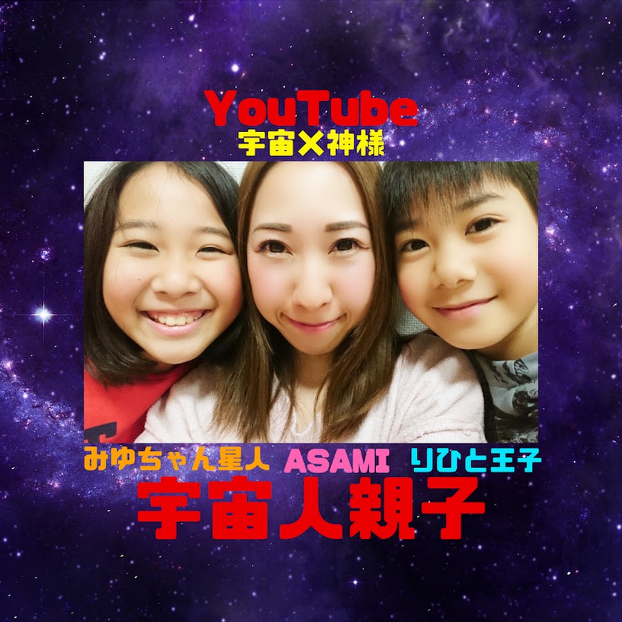 宇宙人親子チャンネル Youtube