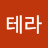 신테라