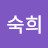 김숙희
