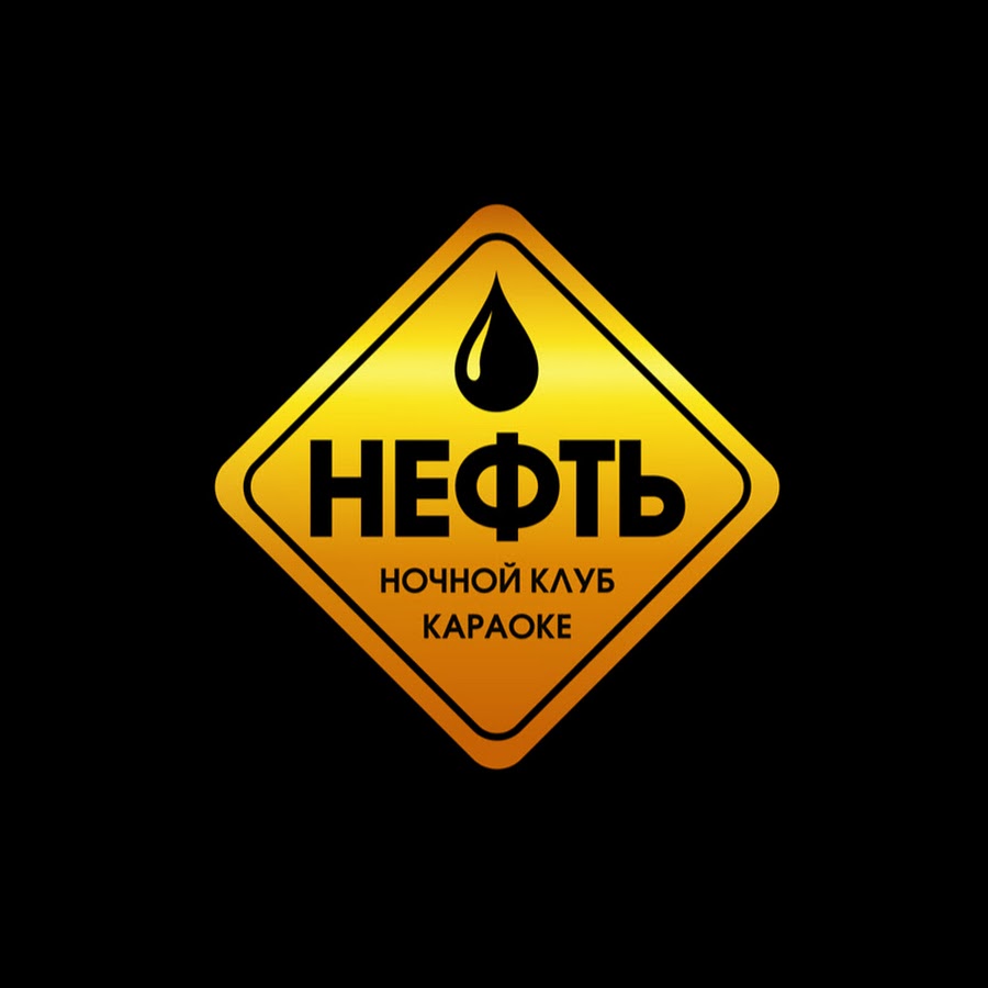 Клуб нефть