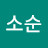 김소순