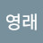 조영래