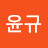 이윤규