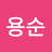 윤용순