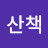 산책