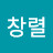 창렬스러운 혜자 누님