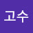 나고수