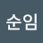 남순임