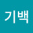 남기백