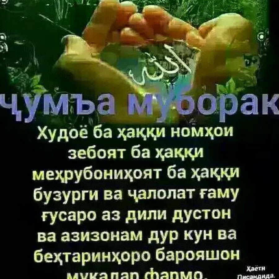 Чумъа муборак точики фото красивые