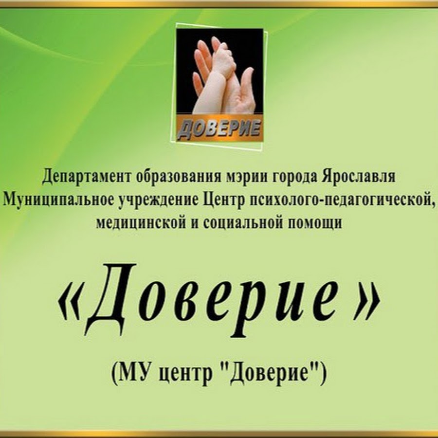 Курсы доверие