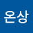 온상온상