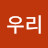김우리