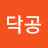 격닥공