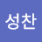 이성찬