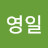 권영일