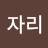 별자리