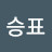 강승표