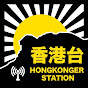 HongKonger Station 香港台 LIVE