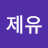 Lhj제유