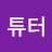 타샤튜터