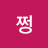 1만시간