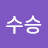이수승