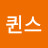 Queens퀸스