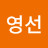 이영선