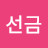 조선금