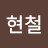 문현철