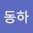 김동하