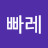 빵빠레