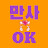 만사OK