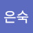이은숙