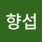 김향섭