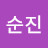 유순진