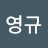이영규