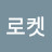 알럽로켓