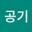 맑은공기