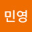 김민영